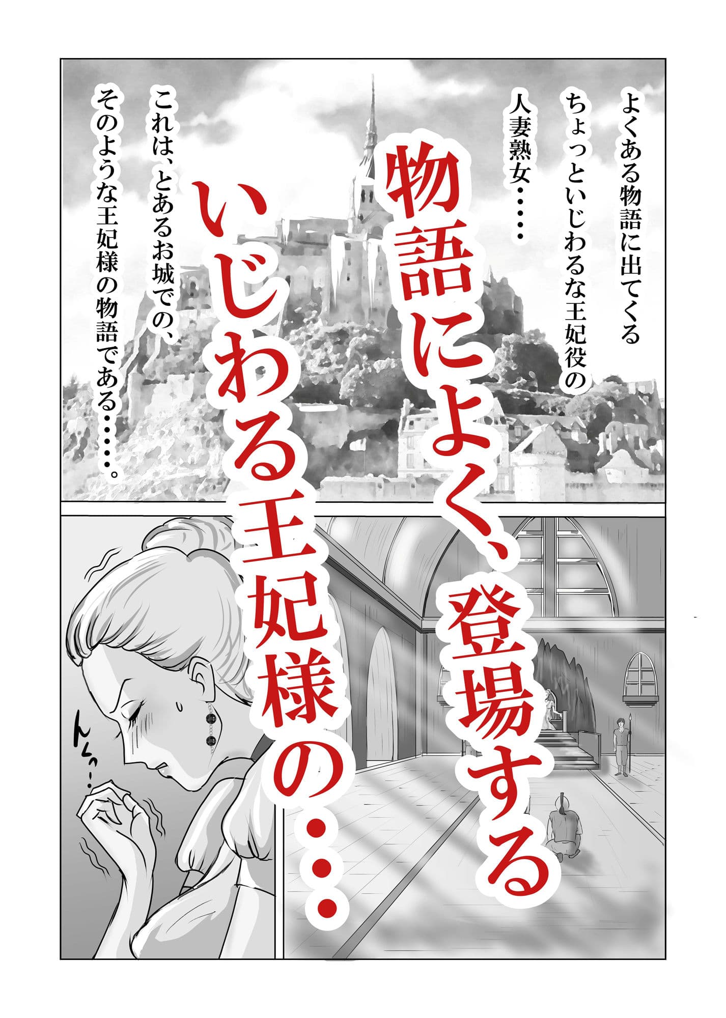 ホントはエロい人妻熟女の王妃さまの物語〜いじわる王妃の裏日常〜 サンプル 1