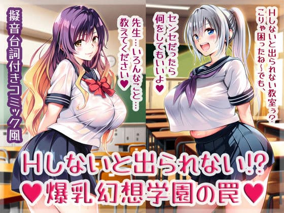 Hしないと出られない！？爆乳幻想学園の罠