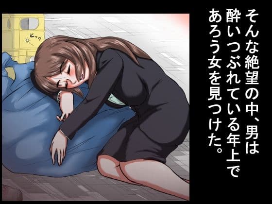 【行き遅れ年上女をレ●プ】その無職の男は酔いつぶれていた30代の女を拾い、女の部屋に勝手に住みつき、何度も何度も若いち●ぽを年増女の穴にねじこんだ。 サンプル 3