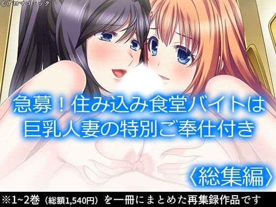 急募！住み込み食堂バイトは巨乳人妻の特別ご奉仕付き  ＜総集編＞