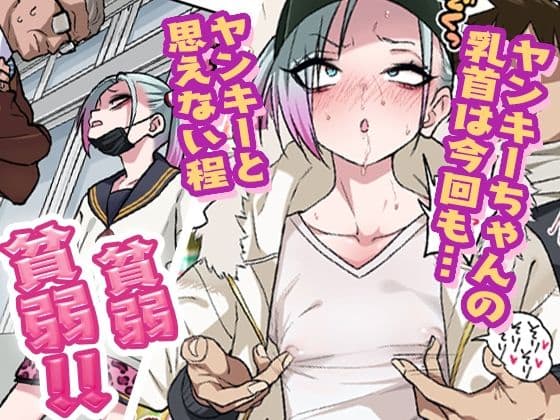 ツンツンヤンキーちゃんは弱々乳首をいじれば結構なんでもヤらせてくれる3 サンプル 1