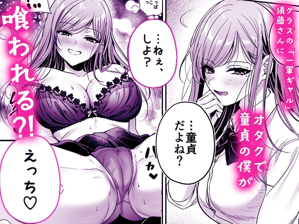 非モテの僕が一軍ギャルに喰われた話 サンプル 1