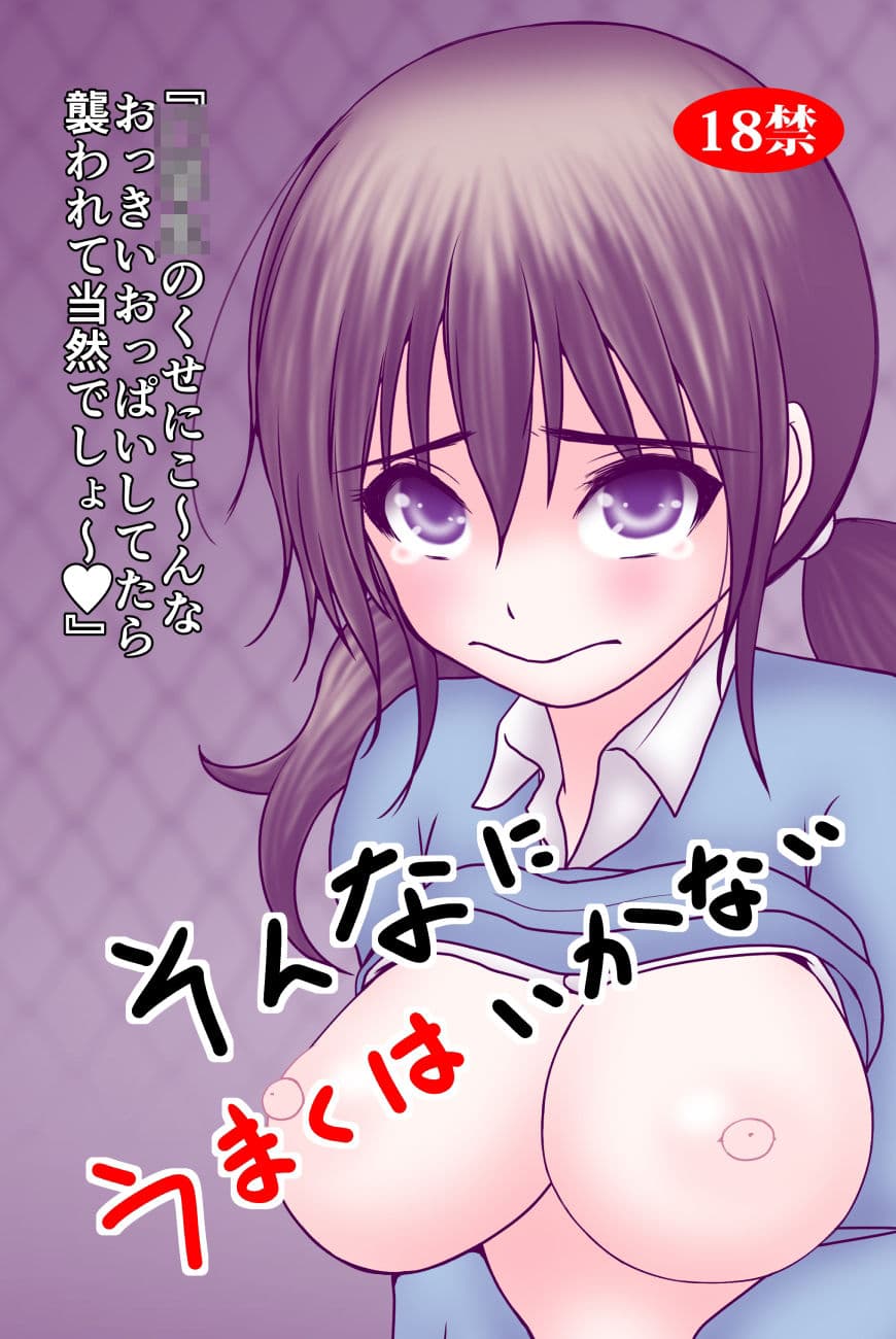 そんなにうまくはいかない サンプル 1