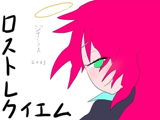 ロスト・レクイエム 生者と死者の境界反転