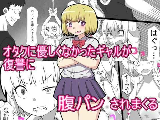 オタクに優しくなかったギャルが 復讐に腹パンされまくる