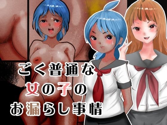 ごく普通な女の子のお漏らし事情