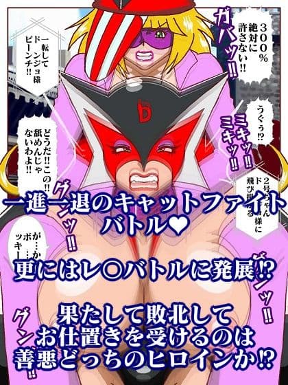 勝手にVS？  善悪ヒロイン対決だコロン サンプル 10