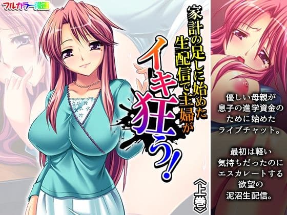 家計の足しに始めた生配信で主婦がイキ狂う！ 上巻