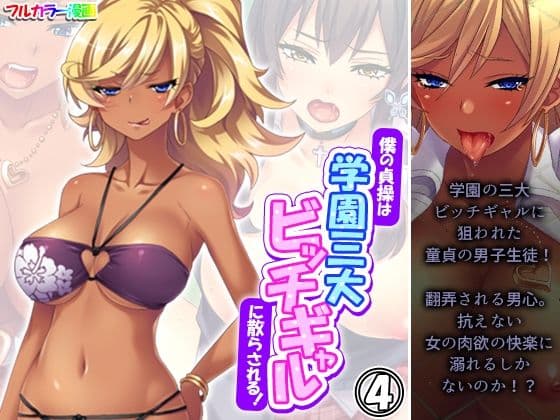 僕の貞操は学園三大ビッチギャルに散らされる！ 4巻
