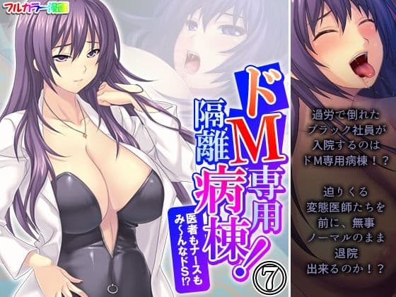 ドM専用隔離病棟！医者もナースもみ〜んなドS！？ 7巻