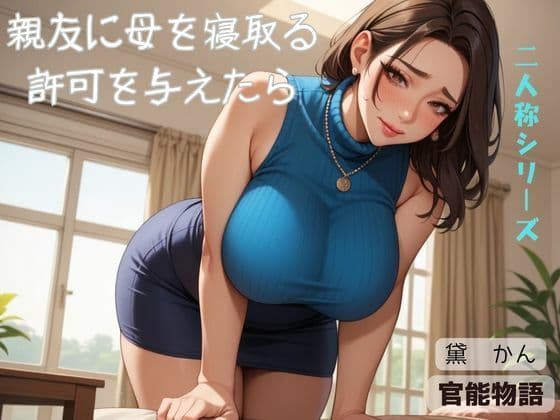 親友に母を寝取る許可を与えたら〈二人称シリーズ〉