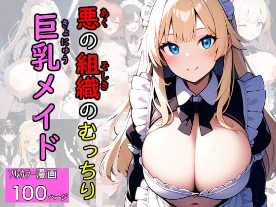 悪の組織のむっちり巨乳メイド