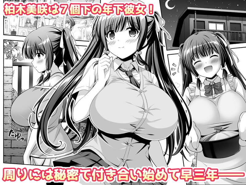 早熟カノジョは背伸びしたい！2 サンプル 1