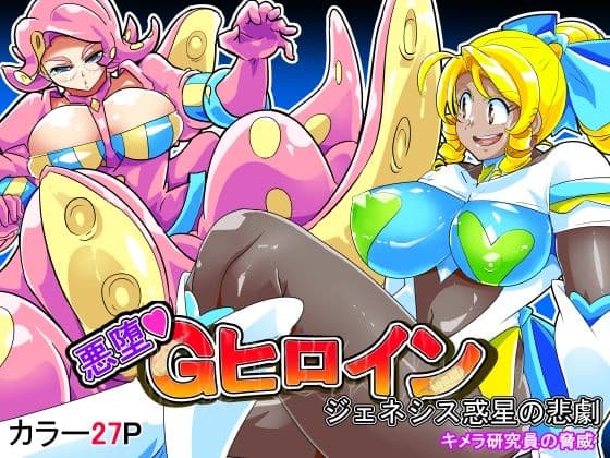悪墜ちGヒロイン  ジェネシス惑星の悲劇  キメラ研究員の脅威
