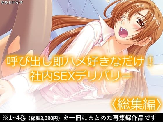 呼び出し即ハメ好きなだけ！社内SEXデリバリー  ＜総集編＞