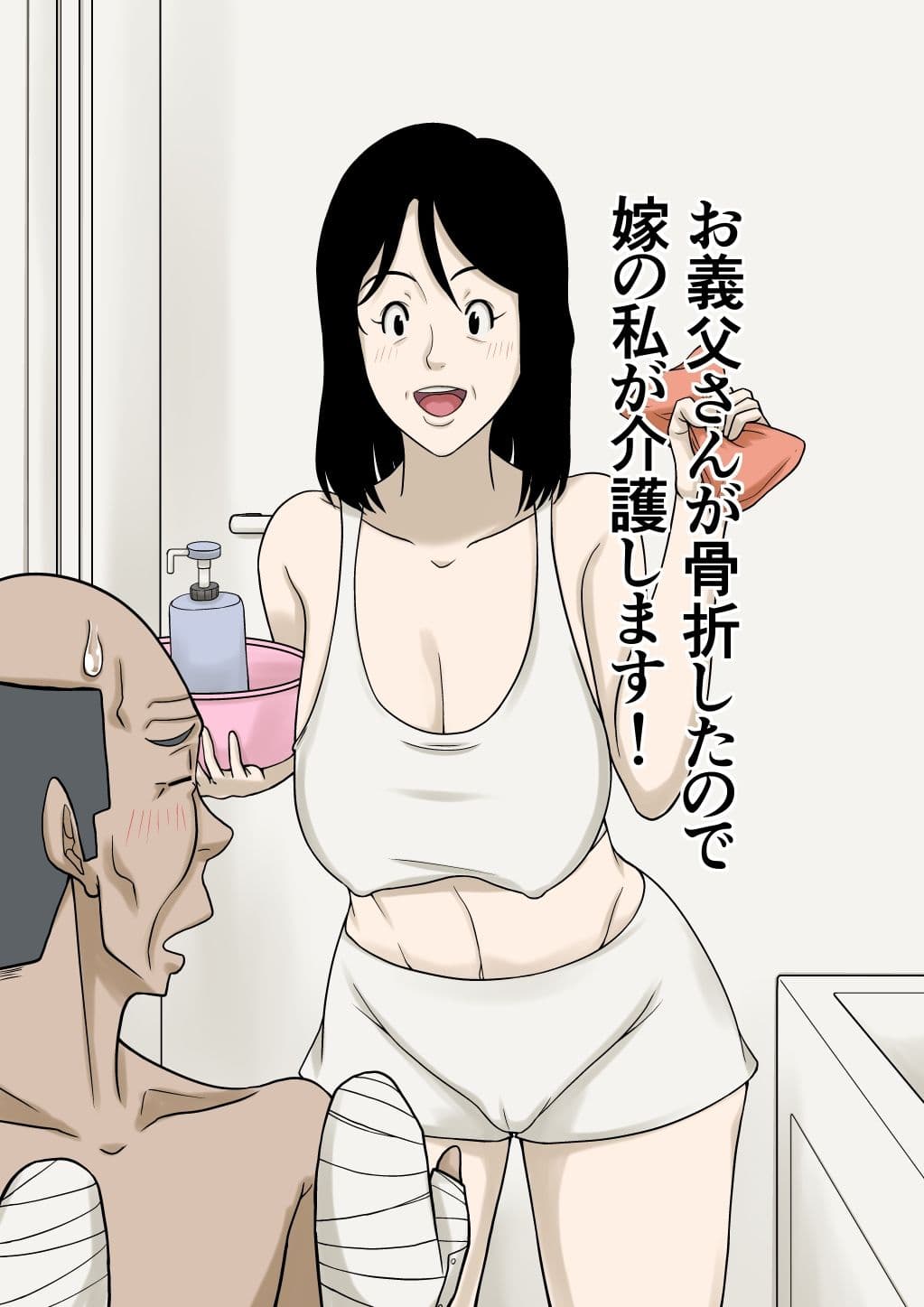 お義父さんが骨折したので嫁の私が介護します！ サンプル 1
