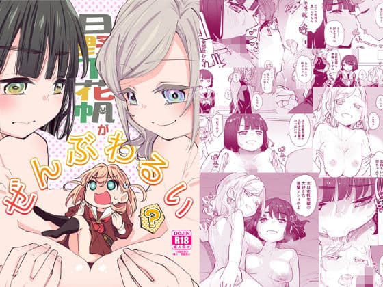 日野下花帆がぜんぶわるい