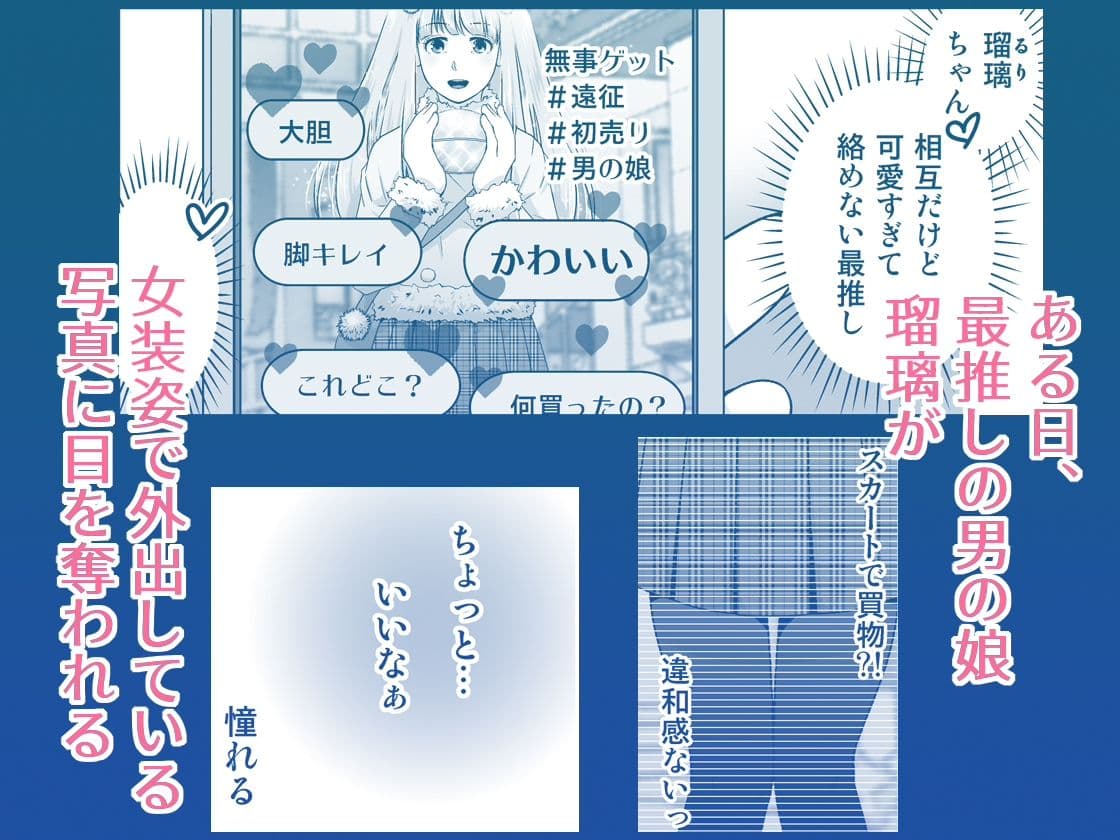 地元で自分の最推し男の娘と出会ったら?!! サンプル 2
