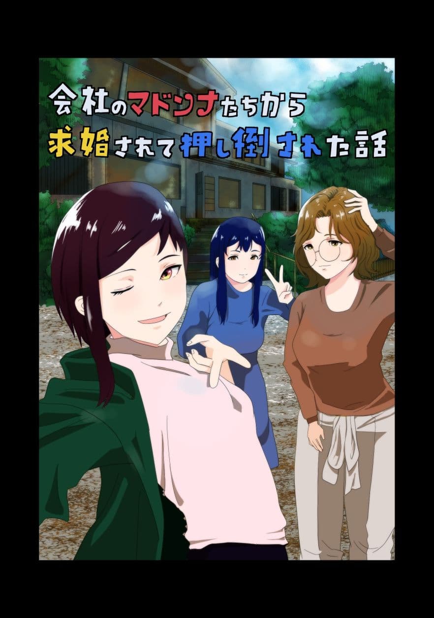 会社のマドンナたちから求婚されて押し倒された話 サンプル 7