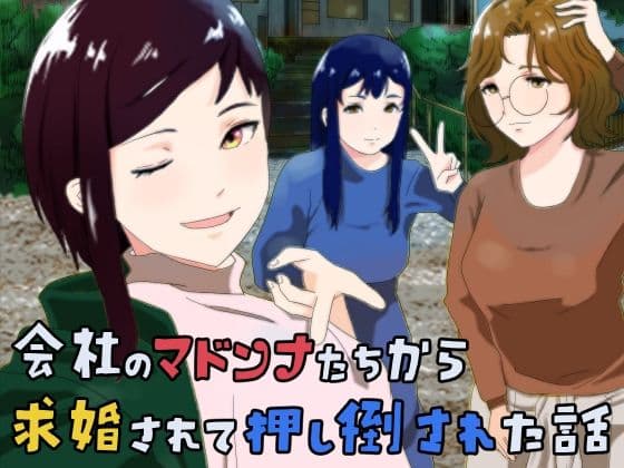 会社のマドンナたちから求婚されて押し倒された話