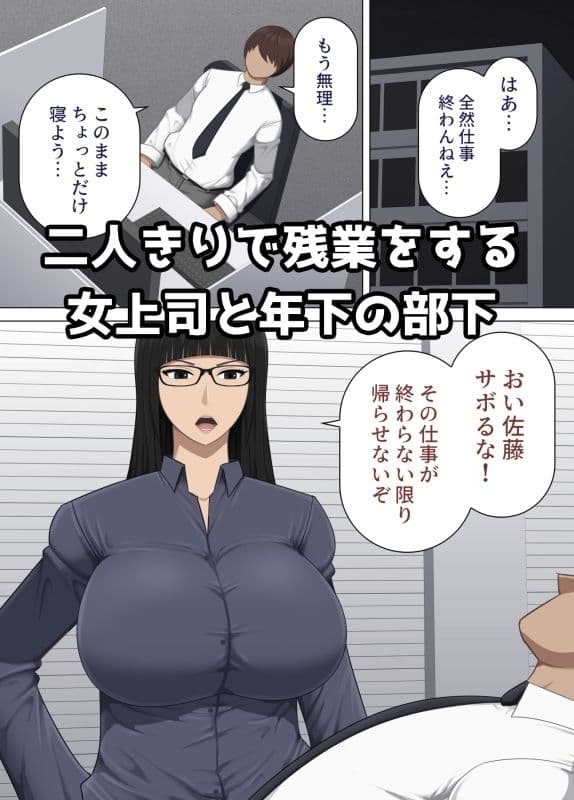 厳格な女上司と部下の俺が疲労回復のサプリと思って飲んだ薬が実は媚薬だった話 サンプル 1