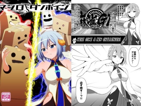 マシロVSダンボイン