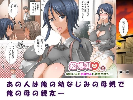 超爆乳の幼なじみのお母さんに誘惑されて…総集編1 サンプル 3