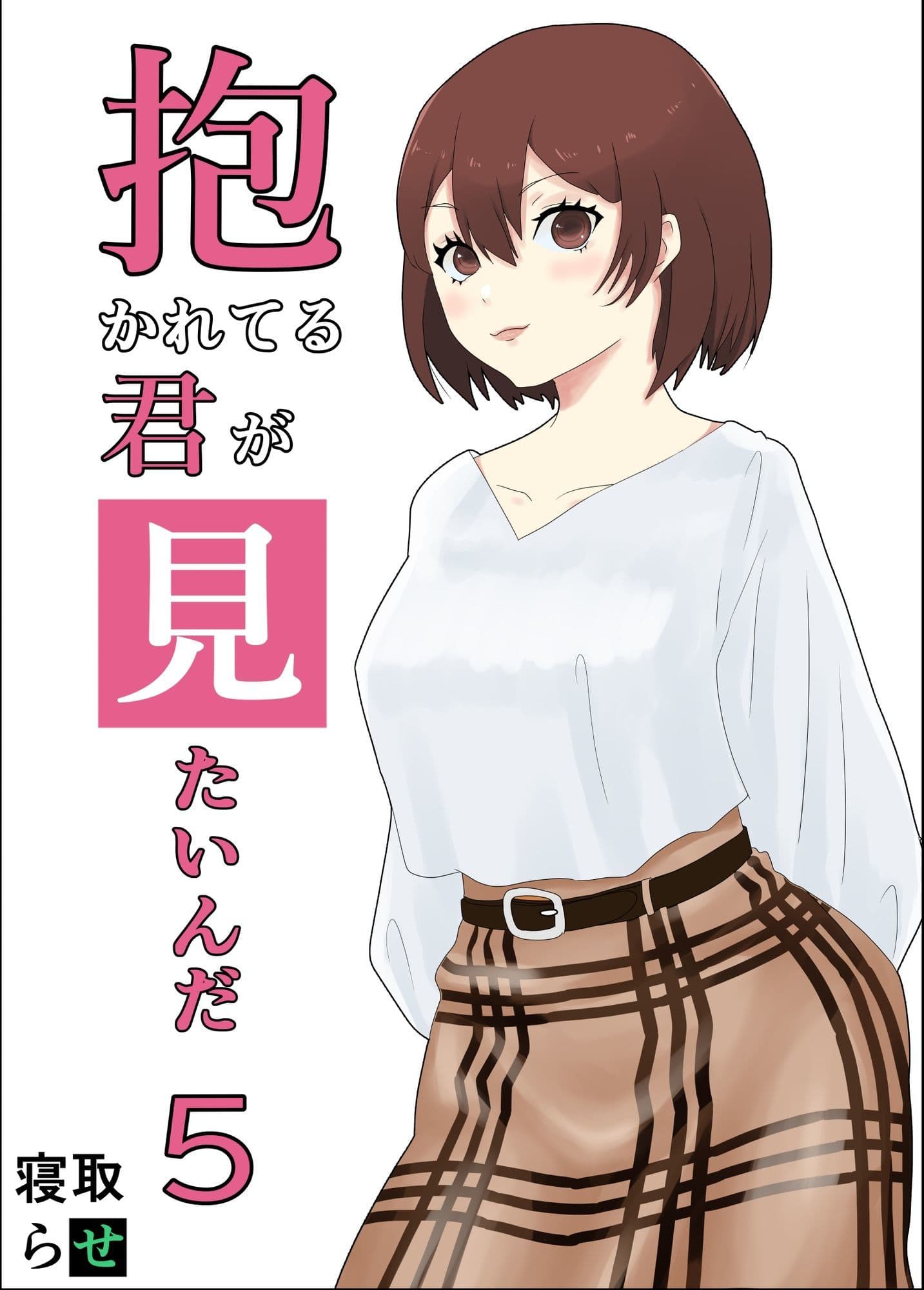 抱かれてる君が見たいんだ総集編 サンプル 5