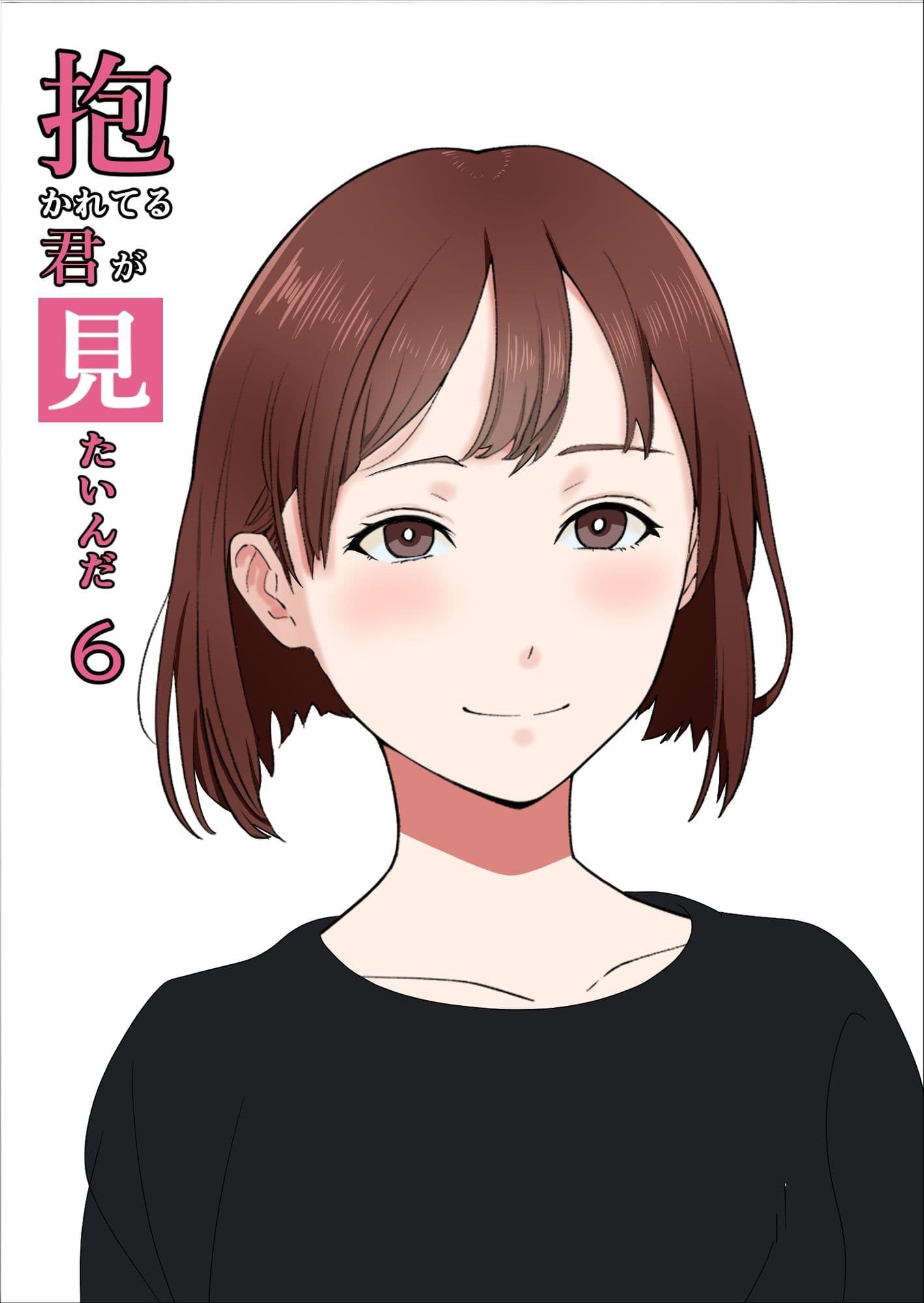 抱かれてる君が見たいんだ総集編 サンプル 6