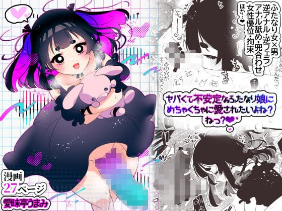 ヤバくて不安定なふたなり娘にめちゃくちゃに愛されたいよね？ねっ？