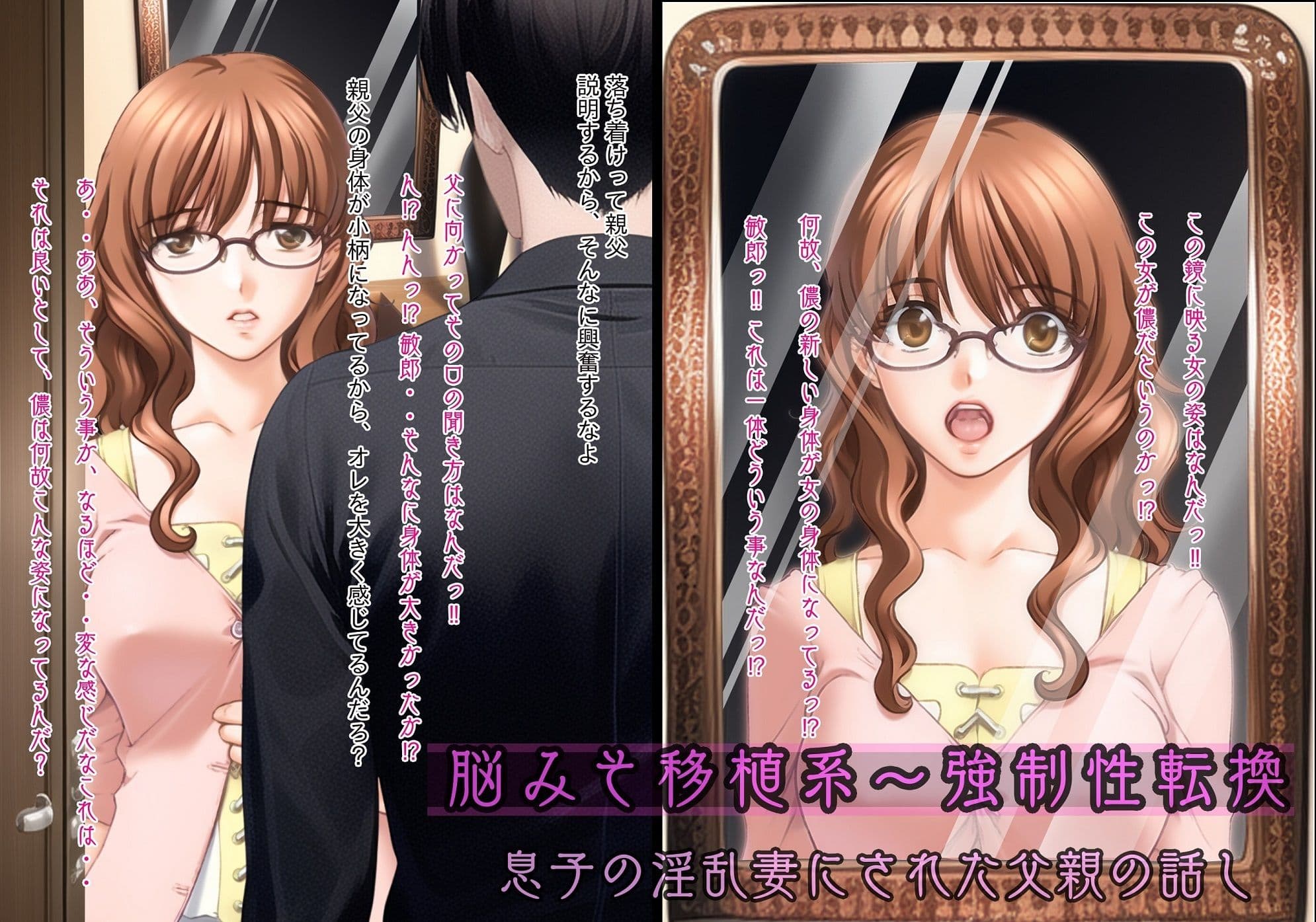 不条理女体化パック  〜無理矢理に性転換されて息子の妻になった父、ネトラレの復讐で妻にされた中年上司〜 サンプル 1