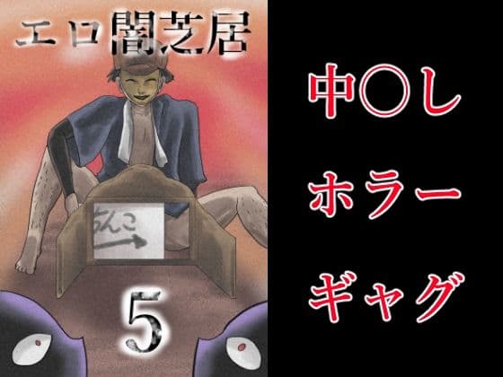 エロ闇芝居5