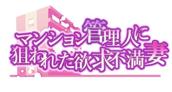マンション管理人に狙われた欲求不満妻_前編 サンプル 1