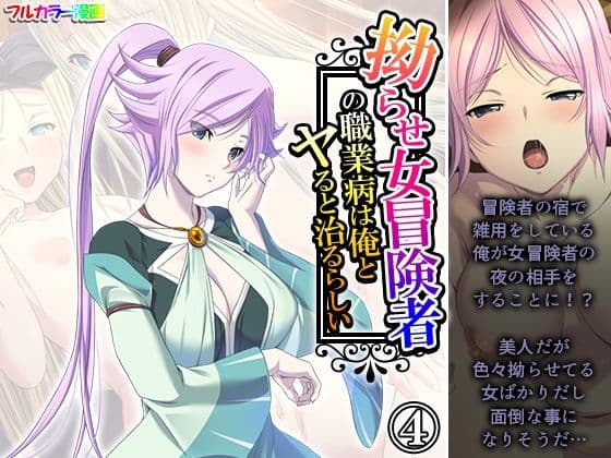 拗らせ女冒険者の職業病は俺とヤると治るらしい 4巻