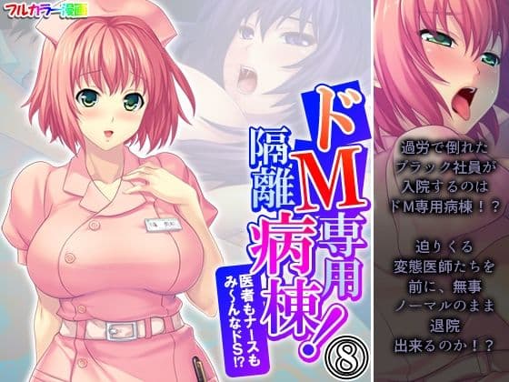ドM専用隔離病棟！医者もナースもみ〜んなドS！？ 8巻