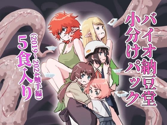 バイオ納豆堂小分けパック（2019〜2024触手編）5食入り