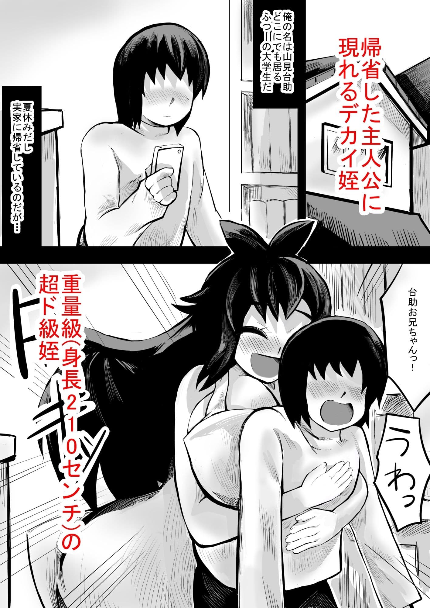 デカ姪とえっち！ サンプル 1