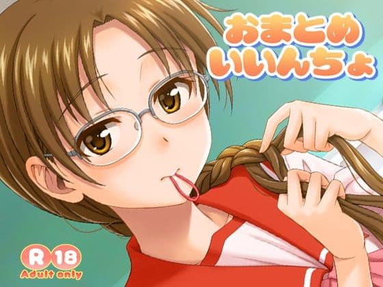 おまとめいいんちょ