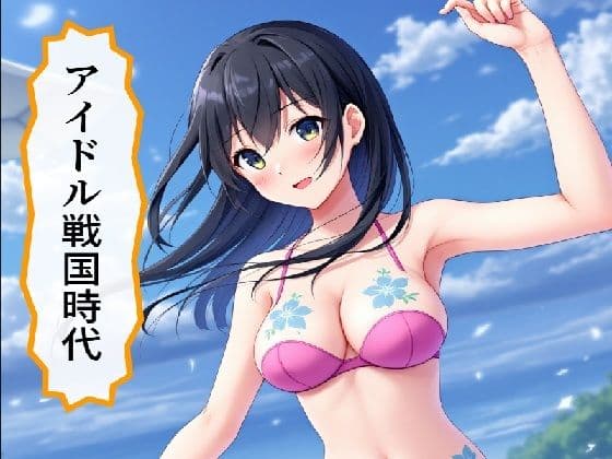 アイドル戦国時代