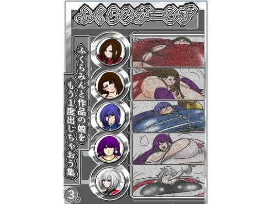 ふくらみがーるず3