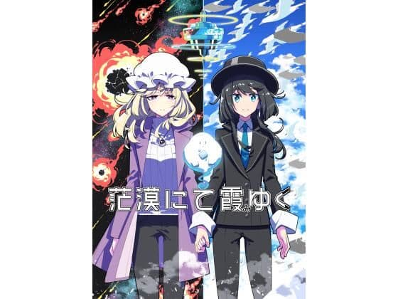 茫漠にて霞みゆく