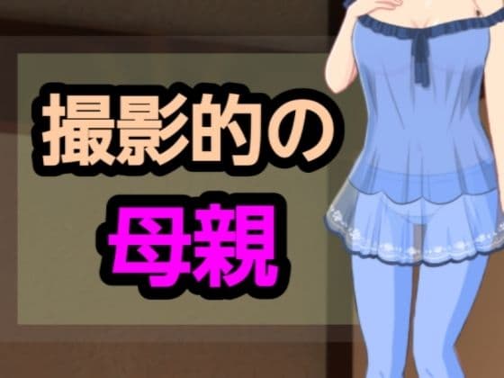 撮影的の母親