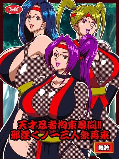 天才忍者拘束尋問？邪淫くノ一三人衆再来 サンプル 1