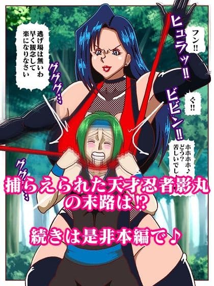 天才忍者拘束尋問？邪淫くノ一三人衆再来 サンプル 10