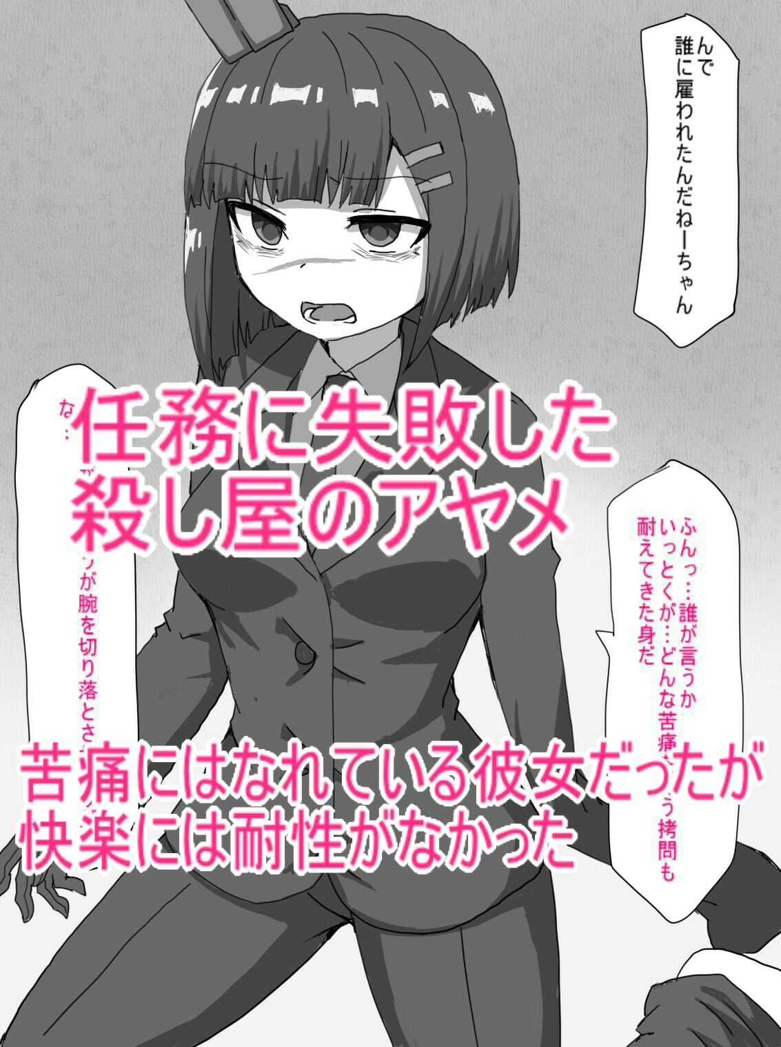 殺し屋が任務失敗して拷問に絶頂管理調教されて依頼主の情報はいちゃうまで サンプル 1