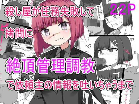 殺し屋が任務失敗して拷問に絶頂管理調教されて依頼主の情報はいちゃうまで