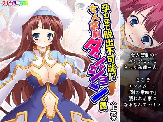 孕むまで脱出不可能！？女人禁制ダンジョンの罠 上巻