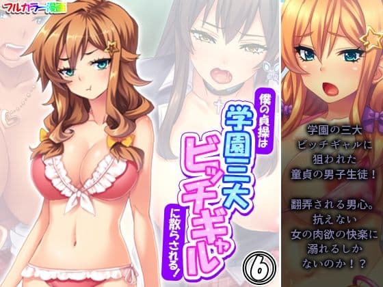 僕の貞操は学園三大ビッチギャルに散らされる！ 6巻