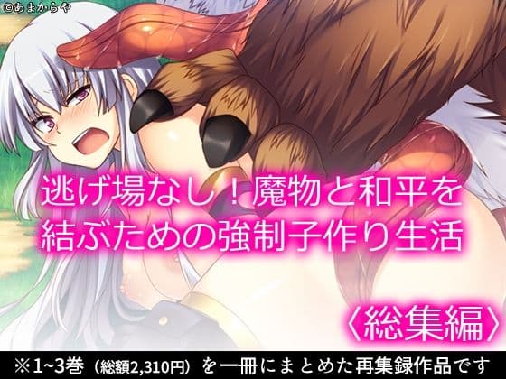 逃げ場なし！魔物と和平を結ぶための強●子作り生活  ＜総集編＞