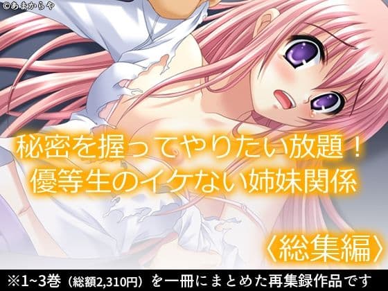秘密を握ってやりたい放題！優等生のイケない姉妹関係  ＜総集編＞